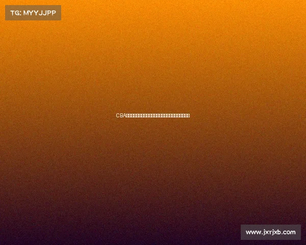 CBA青训体系创新发展计划助力中国篮球人才培养与联赛提升